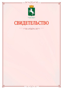 Шаблон официального свидетельства №16 с гербом 