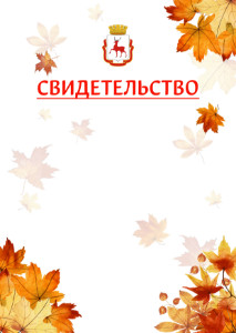 Шаблон школьного свидетельства "Золотая осень" с гербом Нижнего Новгорода