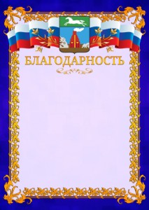 Шаблон официальной благодарности №7 c гербом Барнаула
