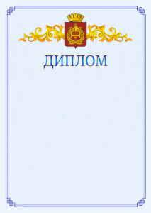Шаблон официального диплома №15 c гербом Нижнего Тагила