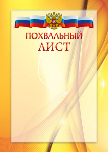 Официальный шаблон похвального листа с гербом Российской Федерации № 20