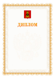 Шаблон официального диплома №17 с гербом Тверской области