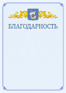 Шаблон официальной благодарности №15 c гербом Калининграда