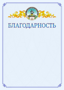 Шаблон официальной благодарности №15 c гербом Республики Адыгея