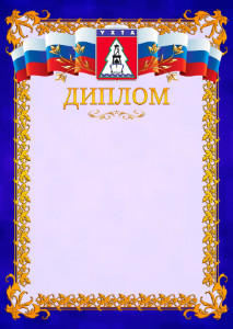 Шаблон официального диплома №7 c гербом Ухты