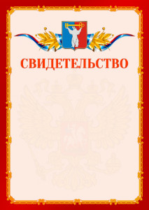 Шаблон официальнго свидетельства №2 c гербом Норильска