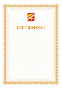 Шаблон официального сертификата №17 c гербом Орехово-Зуево