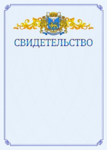 Шаблон официального свидетельства №15 c гербом Пскова
