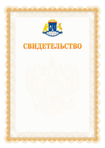 Шаблон официального свидетельства №17 с гербом Северо-восточного административного округа Москвы