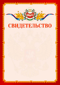 Шаблон официальнго свидетельства №2 c гербом Республики Хакасия