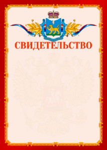 Шаблон официальнго свидетельства №2 c гербом Псковской области
