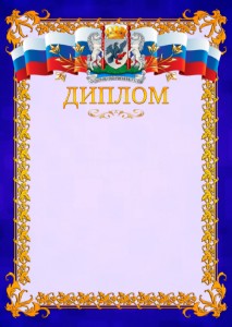 Шаблон официального диплома №7 c гербом Якутска