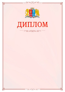 Шаблон официального диплома №16 c гербом Ивановской области