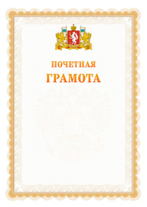 Шаблон почётной грамоты №17 c гербом Свердловской области