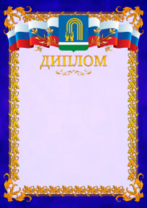 Шаблон официального диплома №7 c гербом Октябрьского