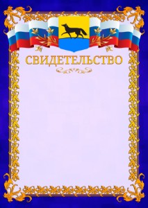 Шаблон официального свидетельства №7 c гербом Сургута