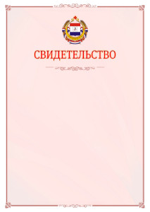 Шаблон официального свидетельства №16 с гербом Республики Мордовия