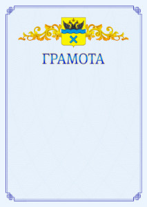 Шаблон официальной грамоты №15 c гербом Оренбурга