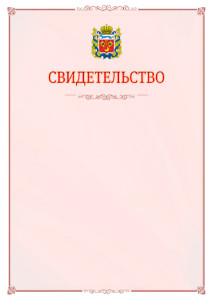 Шаблон официального свидетельства №16 с гербом Оренбургской области