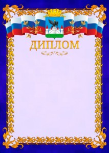 Шаблон официального диплома №7 c гербом Орла