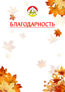Шаблон школьной благодарности "Золотая осень" с гербом Республики Северная Осетия - Алания