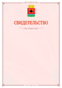 Шаблон официального свидетельства №16 с гербом Ленинск-Кузнецкого