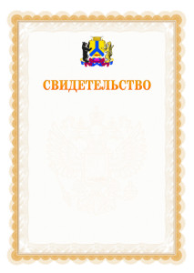 Шаблон официального свидетельства №17 с гербом Хабаровска