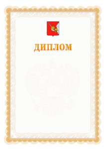 Шаблон официального диплома №17 с гербом Вологды