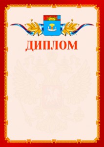 Шаблон официальнго диплома №2 c гербом Балаково