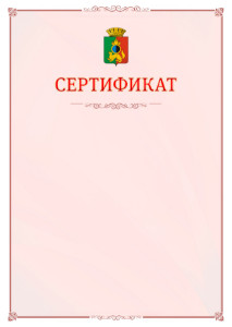 Шаблон официального сертификата №16 c гербом Первоуральска