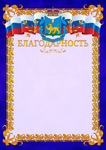 Шаблон официальной благодарности №7 c гербом Псковской области