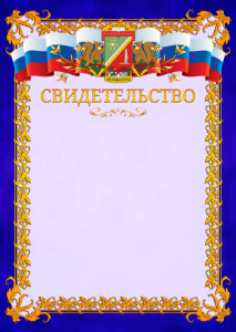 Шаблон официального свидетельства №7 c гербом Зеленоградсного административного округа Москвы