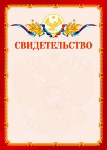 Шаблон официальнго свидетельства №2 c гербом Республики Дагестан
