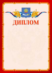 Шаблон официальнго диплома №2 c гербом Астрахани