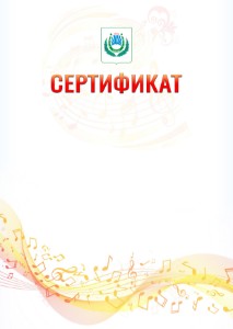 Шаблон сертификата "Музыкальная волна" с гербом Нальчика