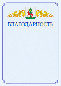 Шаблон официальной благодарности №15 c гербом Ельца
