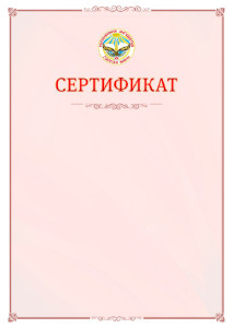 Шаблон официального сертификата №16 c гербом Республики Ингушетия