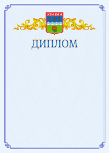 Шаблон официального диплома №15 c гербом Абакана