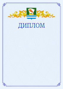 Шаблон официального диплома №15 c гербом Зеленодольска