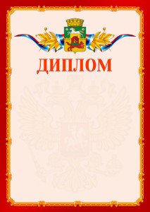 Шаблон официальнго диплома №2 c гербом Новокузнецка