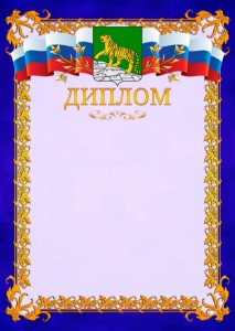 Шаблон официального диплома №7 c гербом Владивостока