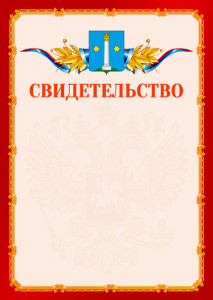 Шаблон официальнго свидетельства №2 c гербом Коломны
