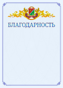 Шаблон официальной благодарности №15 c гербом Южного административного округа Москвы