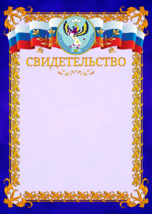 Шаблон официального свидетельства №7 c гербом Республики Алтай