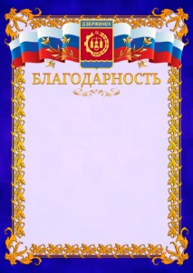 Шаблон официальной благодарности №7 c гербом Дзержинска