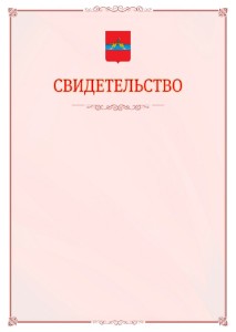 Шаблон официального свидетельства №16 с гербом Рыбинска