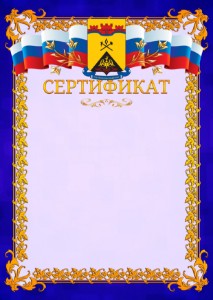 Шаблон официального сертификата №7 c гербом Шахт