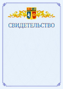 Шаблон официального свидетельства №15 c гербом Каспийска