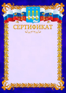 Шаблон официального сертификата №7 c гербом Щёлково
