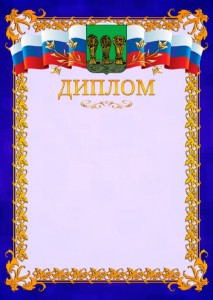 Шаблон официального диплома №7 c гербом Пензы